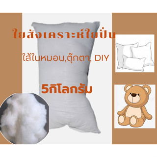 ใยสังเคาระห์ใยปั่นสำหรับใส้ในหมอน,ตุ๊กตา,งานDIY