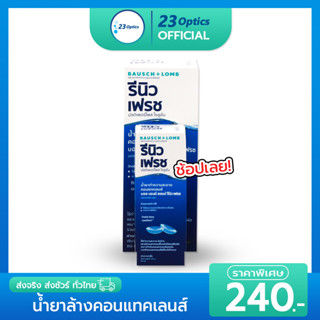 Renu 355 mL แถมฟรี 60 mL ผลิตภัณฑ์แช่คอนแทคเลนส์ Bausch&amp;Lomb