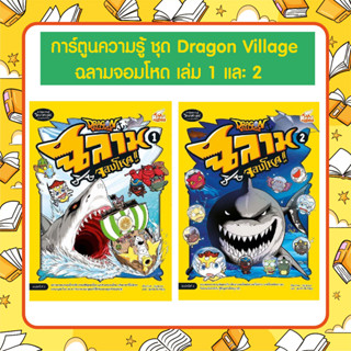 A - เซตคู่ หนังสือ Dragon Village ฉลามจอมโหด เล่ม 1 และ เล่ม 2 พิมพ์ใหม่ล่าสุด