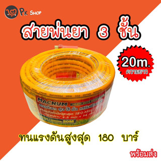 สายพ่นยา หนา3ชั้น ความยาว 20เมตร ทนแรงดัน 180บาร์ Macnum