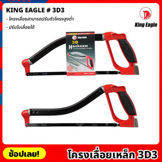 King Eagle โครงเลื่อยเหล็ก 3D3  โครงเลื่อยปรับสูงต่ำได้ โครงเลื่อย เลื่อย เลื่อยคันธนู เลื่อยมือ เลื่อยชัก