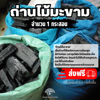 (ส่งฟรี)ถ่านไม้มะขาม เชียงราย 1 กระสอบ น้ำหนัก 13-15kg./กระสอบ ส่งฟรีถึงบ้าน ใช้เวลาจัดส่ง 4-7 วันค่ะ