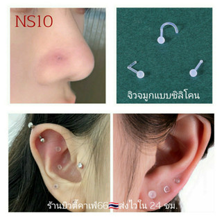 NS10 จิวจมูก ซิลิโคน พลาสติก ก้าน 0.8 มม. *สำหรับคนแพ้โลหะทุกชนิด*