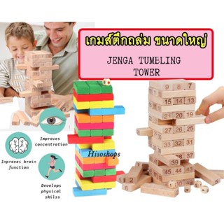 54 PCS. BLOCK WOOD INTELLIGENCE JENGA STACK HIGH ของเล่นไม้ เกมส์ตึกถล่ม เกมส์จังก้า 54 ชิ้น เกมส์คอนโดไม้ เกมส์ของเล่น