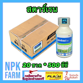 ***ขายยกลัง*** สตาร์เรน ขนาด 500 ซีซี ยกลัง 20 ขวด สตาเรน กำจัดใบกว้าง เครือเถา ตอไม้ กระถิน ผักบุ้ง หญ้ายาง ในข้าวโพด