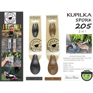 Kupilka SPORK 205 {2 in 1}#ช้อน/ส้อม