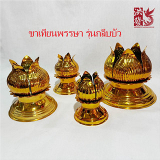 ขาเทียน รุ่นกลีบบัว สีทอง(ราคาต่อ1ชิ้น) #ขาเทียนพรรษา #ขาเทียนกลีบบัว