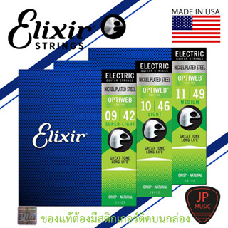 Elixir ELECTRIC NICKEL PLATED STEEL WITH OPTIWEB COATING  สายกีต้าร์ไฟฟ้า [เคลือบกันสนิม] Made in USA