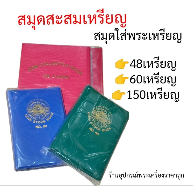 สมุดใส่เหรียญ สมุดสะสมเหรียญ ราคาถูก