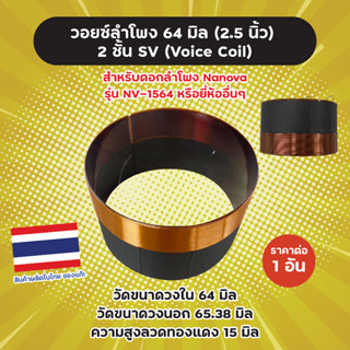 วอยซ์ลำโพง 64 มิล (2.5 นิ้ว) 2 ชั้น SV สำหรับดอกลำโพง Nanova รุ่น NV-1564 หรือยี่ห้ออื่นๆ Voice Coil วอยซ์คอยล์