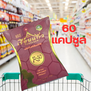 รุ่นใหม่ !! R-30 สมุนไพร เรือนแก้ว 60 แคปซูล อาร์สามสิบ พร้อมส่ง