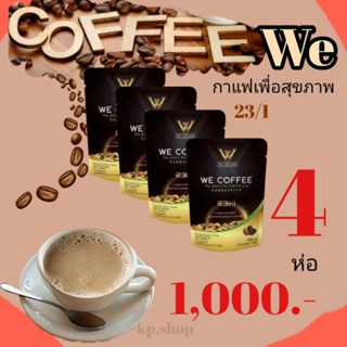 โปรสุดคุ้ม4 ห่อเพียง 1,000.- วีคอฟฟี่กาแฟเพื่อสุขภาพ