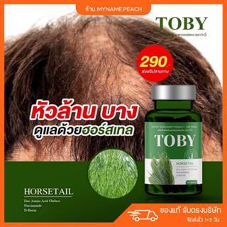 🌿 TOBY Horsetail โทบี้หางม้า 🌿เร่งผมยาว ลดผมขาดหลุดร่วง กระตุ้นการงอกใหม่ของเส้นผม ผมบาง ศีรษะล้าน