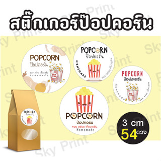 สติ๊กเกอร์xป๊อปคอร์น POPCORN ติดถุง ติดกล่องขนม V002