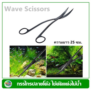 Scissor Wave กรรไกรโค้ง สีดำ สำหรับตกแต่งไม้น้ำ  ไม่เป็นสนิม ด้ามจับใหญ่ ถนัดมือ