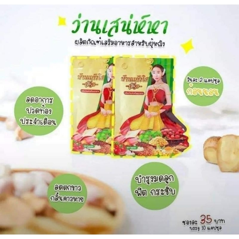 ของแท้💯 (1ซอง)​ ว่านเสน่ห์หา บ้านแก้วใส เฮิร์บ  สมุนไพรไทย ปลอดภัย 100% ลดปัญหาของผู้หญิง ลดตกขาว (1ซอง 10เม็ด)