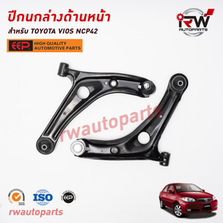 ปีกนกล่างด้านหน้า TOYOTA VIOS ปี 2003-2006(NCP42) ยี่ห้อ EEP