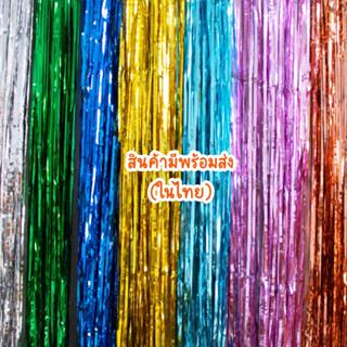 ม่านฟอยล์ ผิวเงา (พร้อมส่ง)1x2เมตร