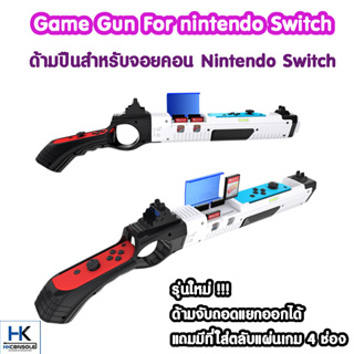 ด้ามปืน สำหรับใส่จอยคอน Nintendo Switch รุ่นใหม่ ด้ามจับถอดเข้าออกได้และมีช่องใส่แผ่น 4 อัน Game Gun For Nintendo Switch