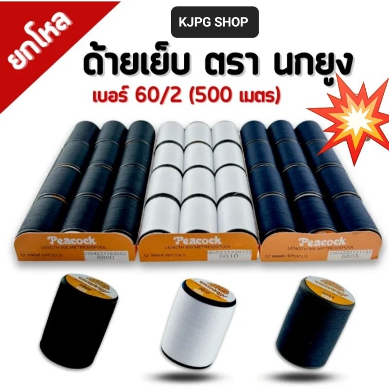 ด้ายเย็บผ้า ตรานกยูง ขนาด 500 เมตร สีดำ สีขาว ออฟไวท์ กรม แดง ขายยกโหล(12หลอด)