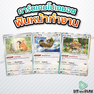 บีดารุ / บิปปา - [ความสามารถ] ฟันหน้าทำงาน การ์ดโปเกมอน แยกใบขาย Single Card