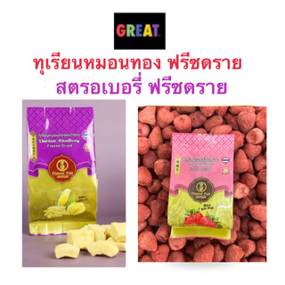 ทุเรียนอบกรอบ สตรอเบอรี่อบกรอบ ฟรีซดราย เกรดดี ทุเรียน หมอนทอง แท้ๆ100% 35g