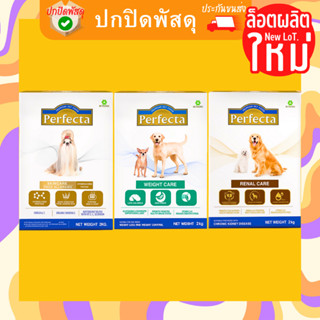 Perfecta care อาหารสุนัข เพอเฟคต้า Renal Care Weight Care Skincare 2kg โรคไต ควบคุมน้ำหนัก บำรุงขนและผิว