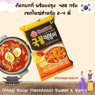 Ottogi Soup Tokpokki ต๊อกบกกี่ พร้อมปรุง  426 กรัม เซตใหญ่สำหรับ 2-4 ที่