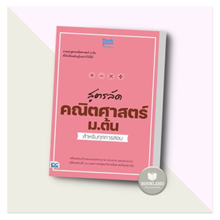 หนังสือ สูตรลัด คณิตศาสตร์ ม.ต้น สำหรับทุกการสอบ ผู้เขียน: คณาจารย์ Think Beyond Genius  สำนักพิมพ์: ธิงค์บียอนด์