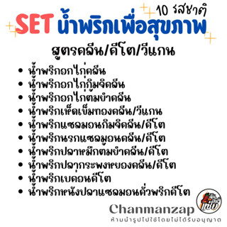 🔥50 กรัม เซตทดลอง 10 รสชาติ น้ำพริกเพื่อสุขภาพ  สูตรคลีน สูตรคีโต สูตรโลว์คาร์บ สูตรวีแกน