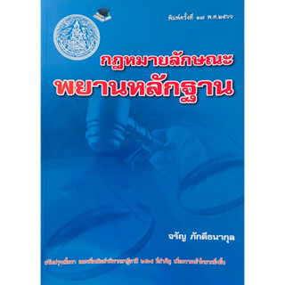 กฎหมายลักษณะพยานหลักฐาน อ.จรัญ ภักดีธนากุล