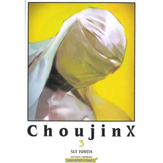 หนังสือ Choujin X เล่ม 3 #LSHIDA SUI #การ์ตูน MG (พร้อมส่ง)