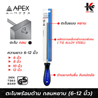 APEX PRO ตะไบพร้อมด้าม กลมหยาบ (6-12 นิ้ว) ตะไบกลมของแท้ ตะไบกลมเล็ก ตะไบกลมหางหนู ตะไบกลม APEX ของแท้ 100%