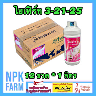 ***ขายยกลัง*** ไฮเฟิร์ท-เค 3-21-25 ขนาด 1 ลิตร ยกลัง 12 ขวด ฮอร์โมนน้ำ สูตรเข้มข้น สะสมอาหาร เพิ่มออกดอก ผลผลิตสูง npk