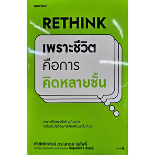 Rethink เพราะชีวิตคือการคิดหลายชั้น