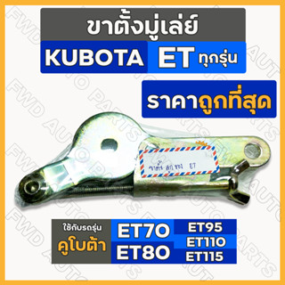 ขาตั้งมู่เล่ย์ / ขาตั้งลูกรอก / ชุดตั้งสายพาน / ตัวตั้งสายพานพัดลม รถไถคูโบต้า KUBOTA ET70 / ET80 / ET95 / ET110 / ET115