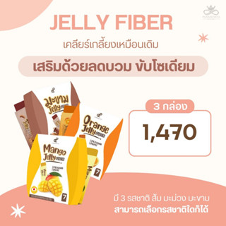 Jelly Fiber เคลียร์เกลี้ยง ขับโซเดียม ลดบวมน้ำ โปรโมชั่น 5 กล่อง ของแท้บริษัท