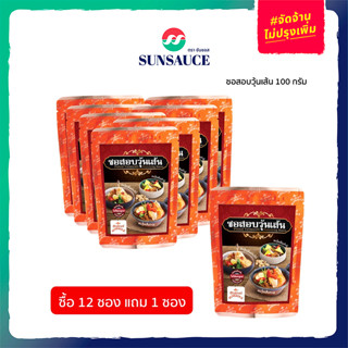 [แถมฟรี 1 ซอง] SUNSAUCE(ซันซอส) ซอสอบวุ้นเส้น ซอง 100 กรัม(12 ซอง)