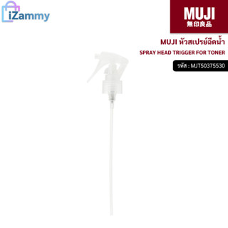 MUJI (มูจิ) | หัวสเปรย์ SPRAY HEAD TRIGGER FOR TONER (สินค้าแท้💯%)