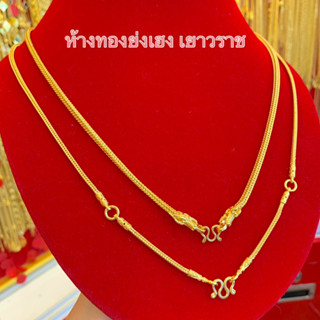 สร้อยคอทอง1บาท Yonghenggold เบนซ์หัวมังกร ทองคำแท้96.5%