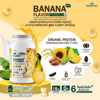 PROTEIN PLANT โปรตีนแพลนท์ สูตร 4 (รสกล้วย) ปริมาณ 900 กรัม/กระปุก โปรตีนพืช 5 ชนิด ออแกรนิค มีโพรไบโอติกส์ 6 สายพันธุ์