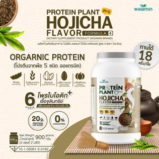 PROTEIN PLANT โปรตีนแพลนท์ สูตร 4 (รสโฮจิฉะ) ปริมาณ 900 กรัม/กระปุก โปรตีนพืช 5 ชนิด ออแกรนิค มีโพรไบโอติกส์ 6 สายพันธุ์