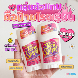 [PIKSKIN] แท้/ส่งไว💫Lady Speed Stick 38.6g #Teen Spirit เล็ก ระงับกลิ่นกาย 24ชม. ลดเหงื่อ แห้งไว ไม่มีคราบขาว