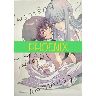 เพราะรักนี้ไม่ได้มีแค่สองเรา เล่ม 1-2 Phoenix หนังสือ การ์ตูน