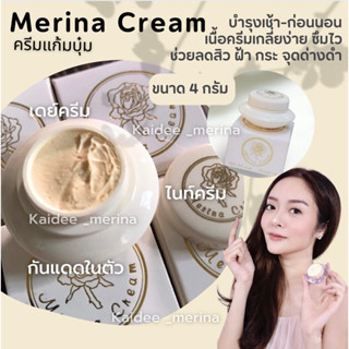 ส่งทุกวัน ของแท้! ล็อตผลิตใหม่ พร้อมส่ง Merina Cream 4 กรัม (ครีมแก้มบุ๋ม)