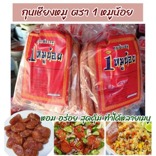 กุนเชียงหมู ตรา1หมูน้อย การันตีความอร่อย  แพ็คใหญ่ 950 กรัม