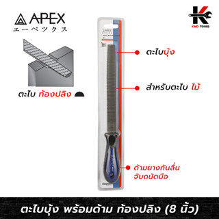 APEX ตะไบบุ้ง พร้อมด้าม ท้องปลิง 8 นิ้ว ตะไบท้องปลิง ตะไบครึ่งวงกลม ตะไบบุ้งขัดไม้ ตะไบบุ้ง ตะไบบุ้งถูไม้ ของแท้ APEX