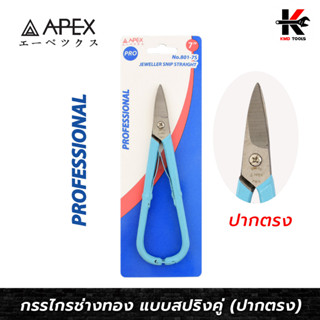 APEX PRO กรรไกรช่างทอง แบบสปริงคู่ ปากตรง (ขนาด 7 นิ้ว) กรรไกรช่างทอง 7 นิ้ว กรรไกรช่างทอง กรรไกร APEX ของแท้ 100%