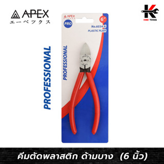 APEX PRO คีมตัดพลาสติก ด้ามบาง (ขนาด 6 นิ้ว) คีมตัด พลาสติก คีมตัดพลาสติก คีม APEX ของแท้ 100% คีม