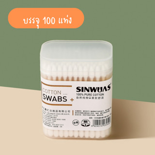 คัดตอนบัด กล่อง 100 ชิ้น l  ไม้ปั่นหู Cotton ฝ้าย100% ไม้แคะหู สองหัว คุณภาพดี !!! พร้อมส่งจากกรุงเทพ